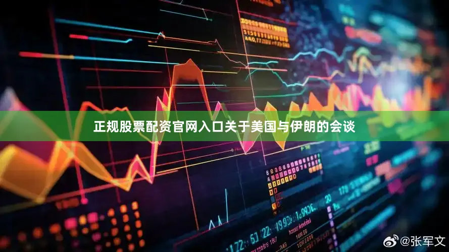 正规股票配资官网入口关于美国与伊朗的会谈