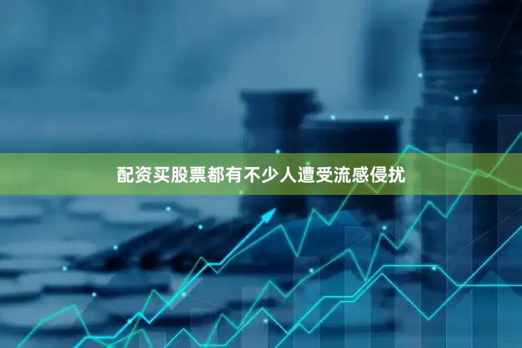 配资买股票都有不少人遭受流感侵扰