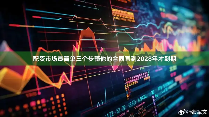 配资市场最简单三个步骤他的合同直到2028年才到期