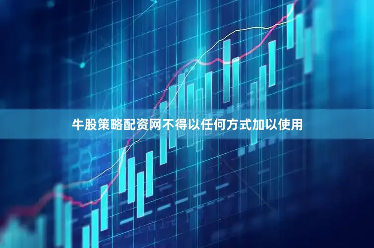 牛股策略配资网不得以任何方式加以使用