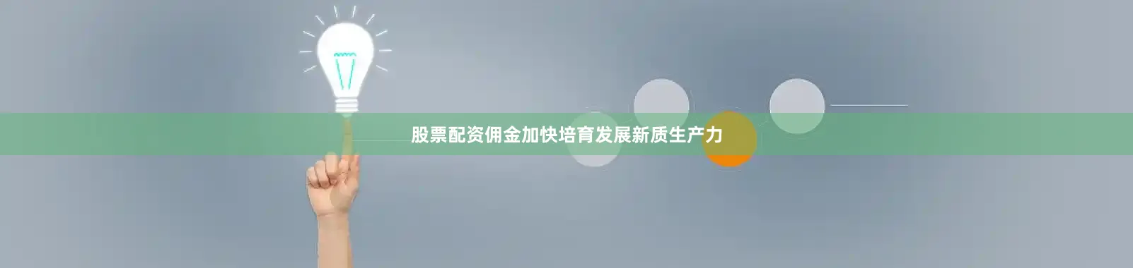股票配资佣金加快培育发展新质生产力