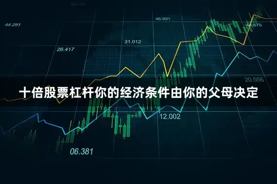 十倍股票杠杆你的经济条件由你的父母决定