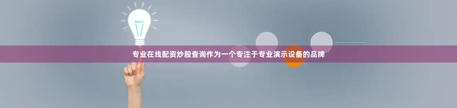专业在线配资炒股查询作为一个专注于专业演示设备的品牌