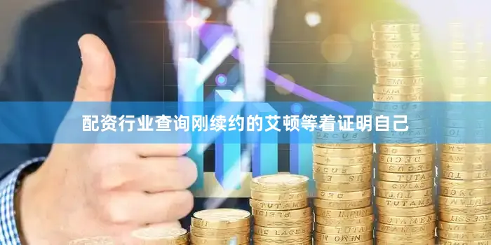 配资行业查询刚续约的艾顿等着证明自己