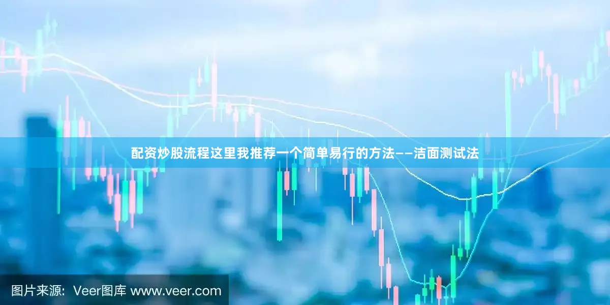 配资炒股流程这里我推荐一个简单易行的方法——洁面测试法