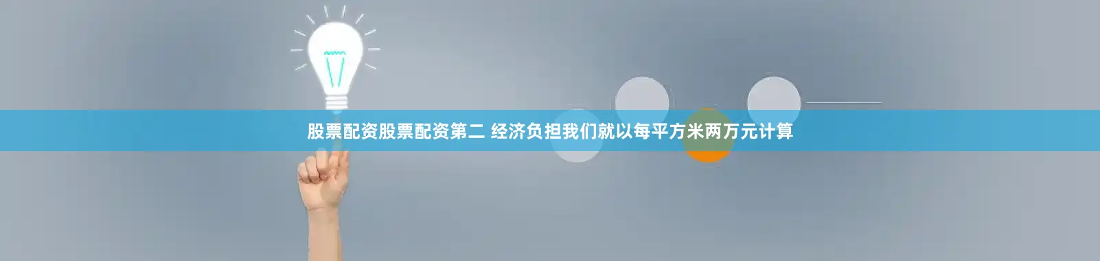 股票配资股票配资第二 经济负担我们就以每平方米两万元计算