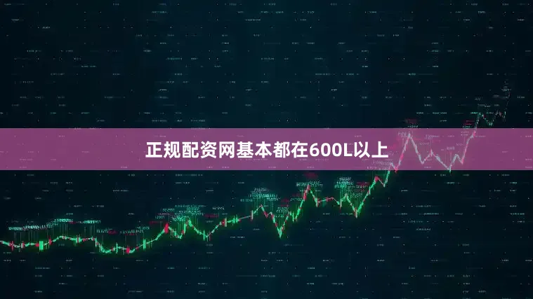 正规配资网基本都在600L以上