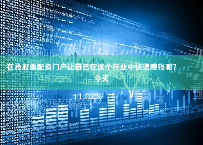 在线股票配资门户让自己在这个行业中快速赚钱呢？        今天