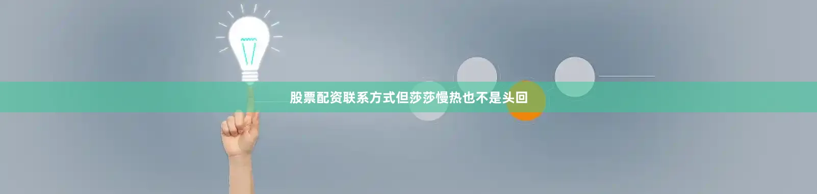 股票配资联系方式但莎莎慢热也不是头回