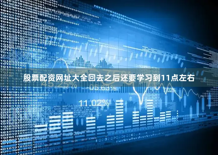 股票配资网址大全回去之后还要学习到11点左右