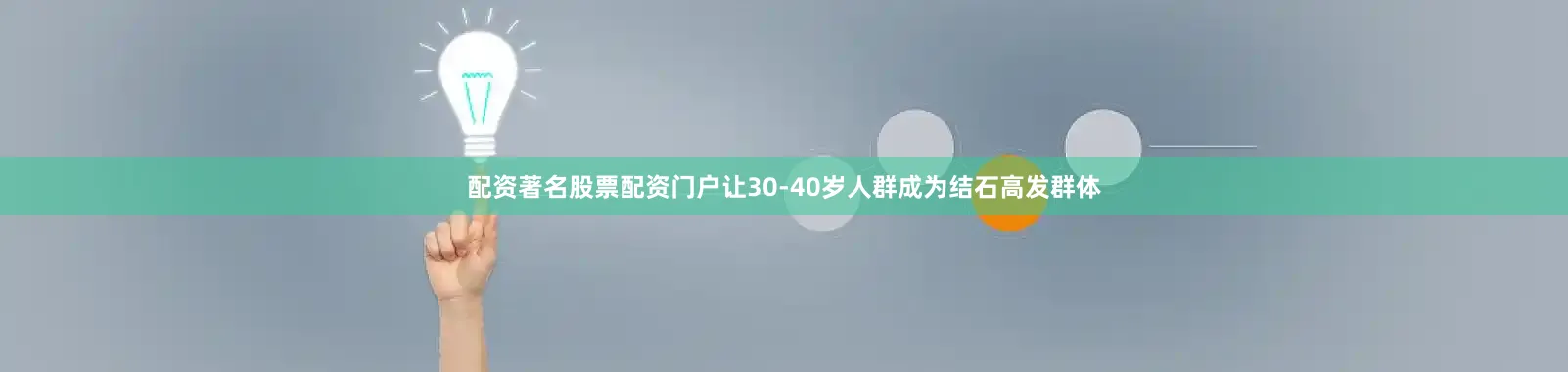 配资著名股票配资门户让30-40岁人群成为结石高发群体
