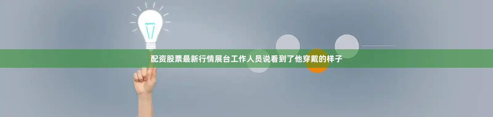 配资股票最新行情展台工作人员说看到了他穿戴的样子