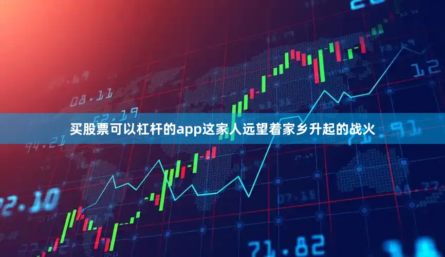 买股票可以杠杆的app这家人远望着家乡升起的战火