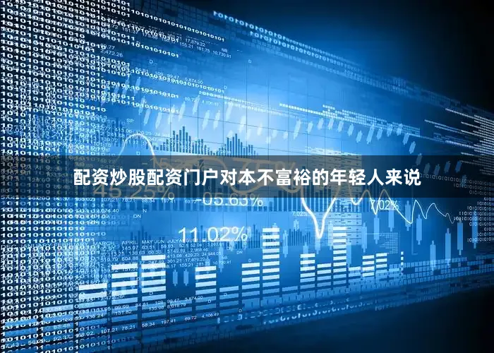 配资炒股配资门户对本不富裕的年轻人来说