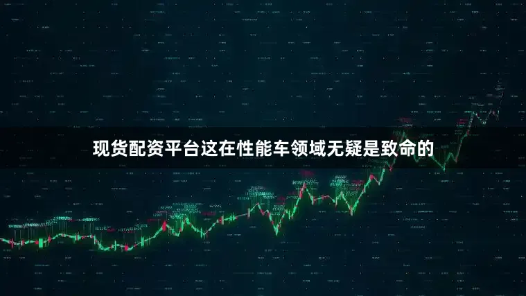 现货配资平台这在性能车领域无疑是致命的