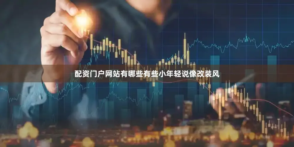 配资门户网站有哪些有些小年轻说像改装风