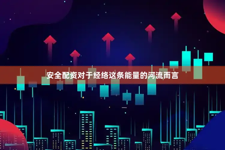 安全配资对于经络这条能量的河流而言