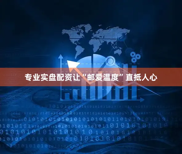 专业实盘配资让“邮爱温度”直抵人心