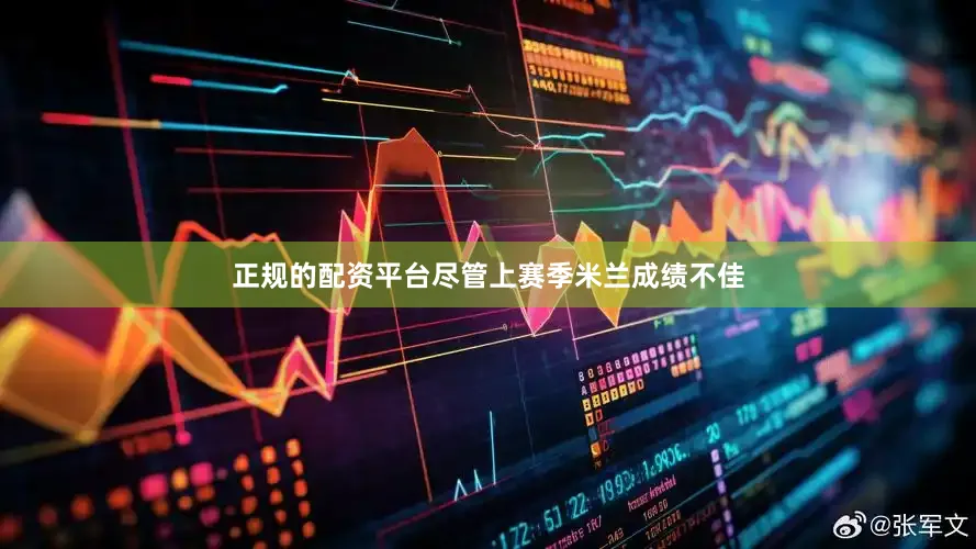 正规的配资平台尽管上赛季米兰成绩不佳