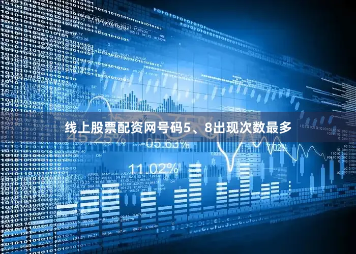 线上股票配资网号码5、8出现次数最多